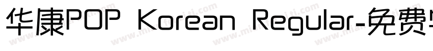 华康POP Korean Regular字体转换